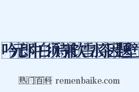 吟元郎中白须诗兼饮雪水茶因题壁上是什么意思的图片